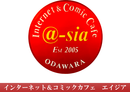 インターネット＆コミックカフェ　エイジア
